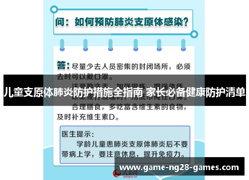 儿童支原体肺炎防护措施全指南 家长必备健康防护清单