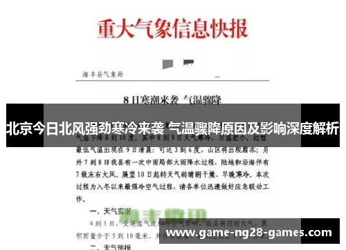 北京今日北风强劲寒冷来袭 气温骤降原因及影响深度解析