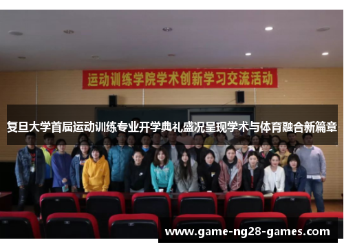 复旦大学首届运动训练专业开学典礼盛况呈现学术与体育融合新篇章