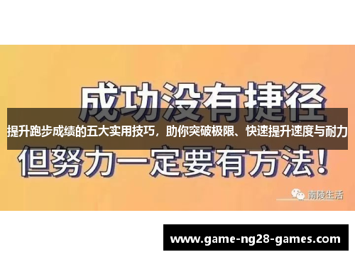 提升跑步成绩的五大实用技巧，助你突破极限、快速提升速度与耐力
