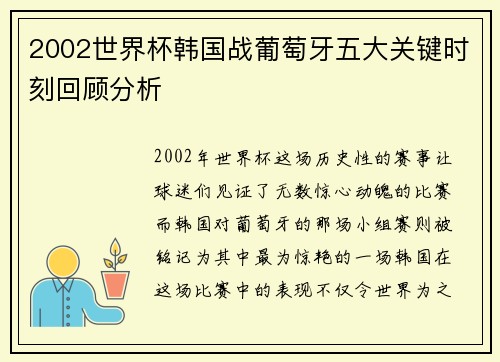 2002世界杯韩国战葡萄牙五大关键时刻回顾分析