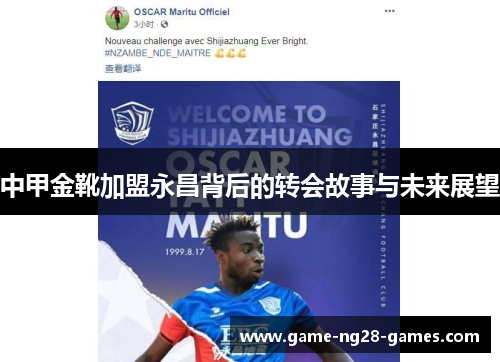 中甲金靴加盟永昌背后的转会故事与未来展望