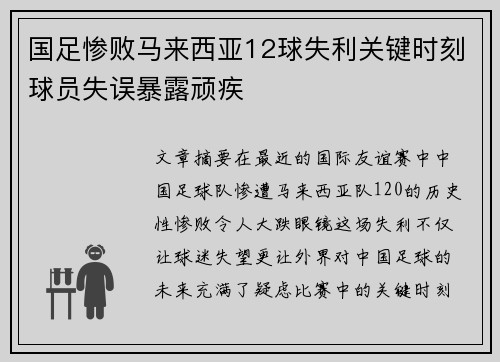 国足惨败马来西亚12球失利关键时刻球员失误暴露顽疾