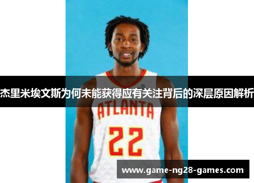 杰里米埃文斯为何未能获得应有关注背后的深层原因解析