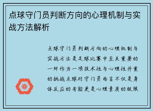 点球守门员判断方向的心理机制与实战方法解析