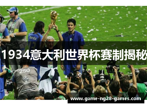 1934意大利世界杯赛制揭秘
