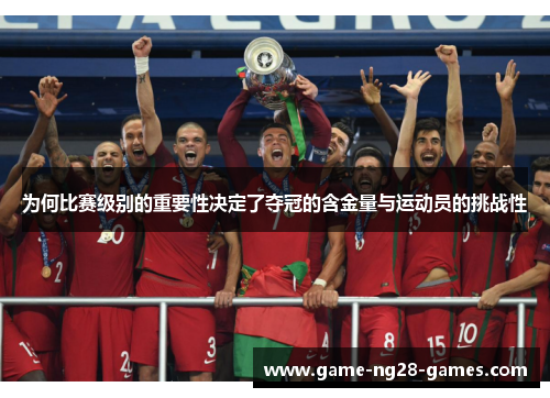 为何比赛级别的重要性决定了夺冠的含金量与运动员的挑战性