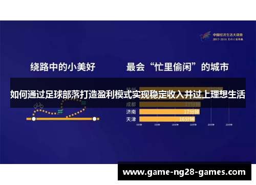 如何通过足球部落打造盈利模式实现稳定收入并过上理想生活