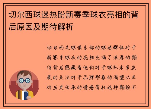 切尔西球迷热盼新赛季球衣亮相的背后原因及期待解析