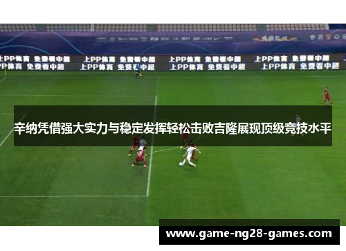 辛纳凭借强大实力与稳定发挥轻松击败吉隆展现顶级竞技水平