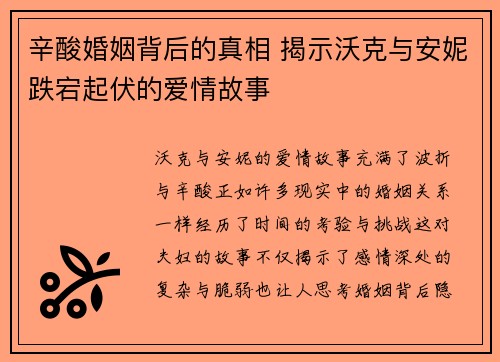 辛酸婚姻背后的真相 揭示沃克与安妮跌宕起伏的爱情故事