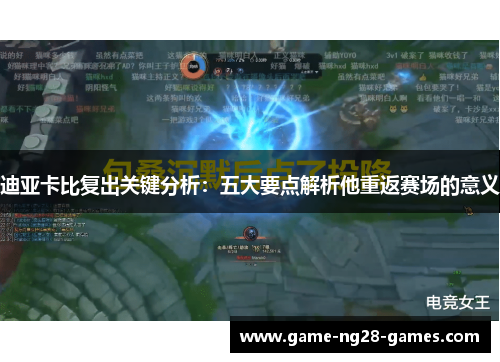 迪亚卡比复出关键分析：五大要点解析他重返赛场的意义