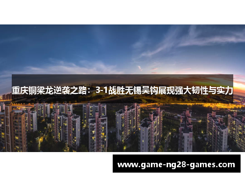 重庆铜梁龙逆袭之路：3-1战胜无锡吴钩展现强大韧性与实力