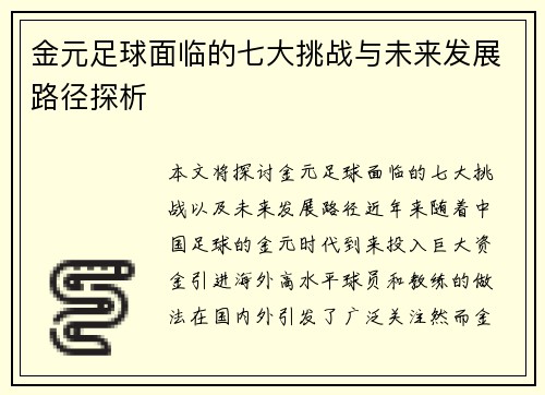 金元足球面临的七大挑战与未来发展路径探析
