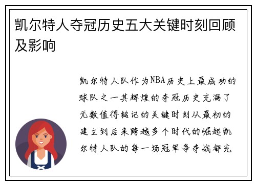 凯尔特人夺冠历史五大关键时刻回顾及影响