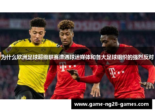 为什么欧洲足球超级联赛遭遇球迷媒体和各大足球组织的强烈反对