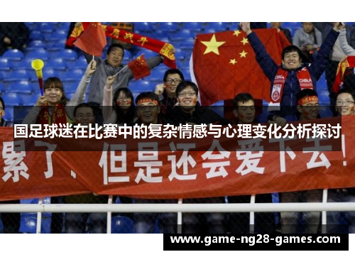 国足球迷在比赛中的复杂情感与心理变化分析探讨