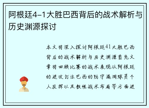 阿根廷4-1大胜巴西背后的战术解析与历史渊源探讨