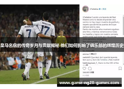 皇马名宿的传奇岁月与贡献揭秘 他们如何影响了俱乐部的辉煌历史