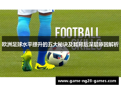 欧洲足球水平提升的五大秘诀及其背后深层原因解析