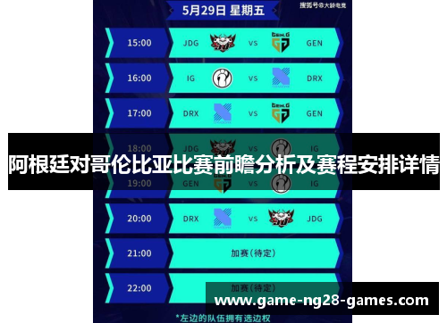 阿根廷对哥伦比亚比赛前瞻分析及赛程安排详情