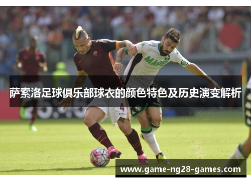 萨索洛足球俱乐部球衣的颜色特色及历史演变解析