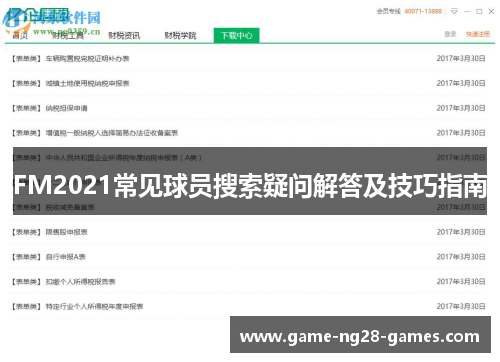 FM2021常见球员搜索疑问解答及技巧指南