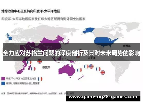 全力应对苏格兰问题的深度剖析及其对未来局势的影响