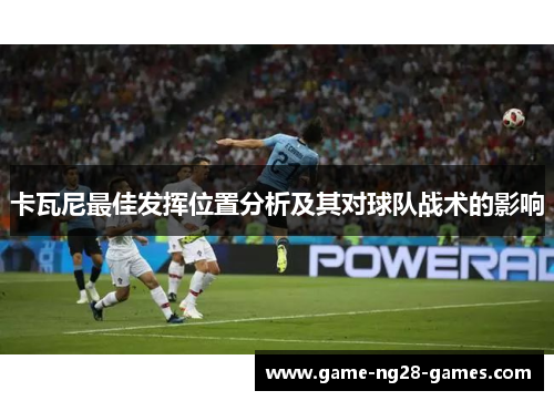 卡瓦尼最佳发挥位置分析及其对球队战术的影响