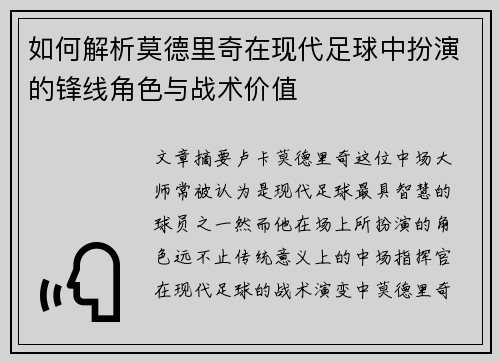 如何解析莫德里奇在现代足球中扮演的锋线角色与战术价值