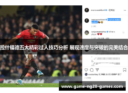 拉什福德五大精彩过人技巧分析 展现速度与突破的完美结合