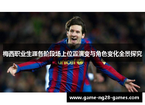 梅西职业生涯各阶段场上位置演变与角色变化全景探究