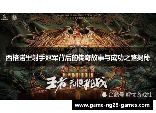 西格诺里射手冠军背后的传奇故事与成功之路揭秘