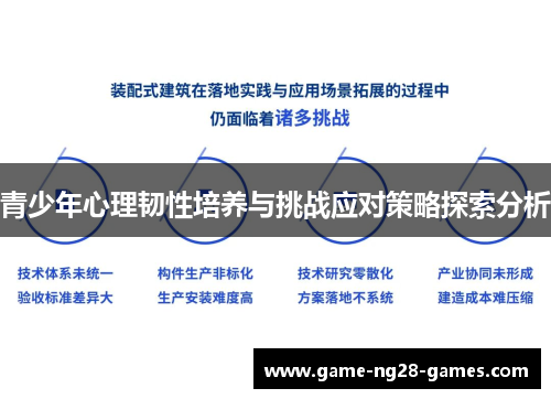 青少年心理韧性培养与挑战应对策略探索分析 青少年心理韧性培养与挑战应对策略探索分析