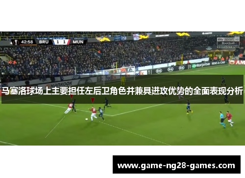 马塞洛球场上主要担任左后卫角色并兼具进攻优势的全面表现分析