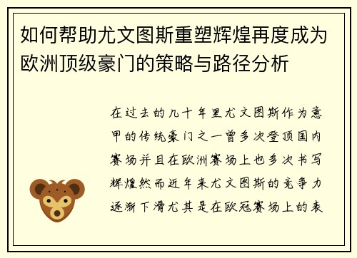 如何帮助尤文图斯重塑辉煌再度成为欧洲顶级豪门的策略与路径分析