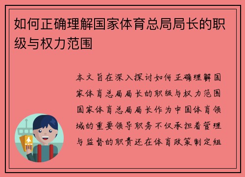 如何正确理解国家体育总局局长的职级与权力范围