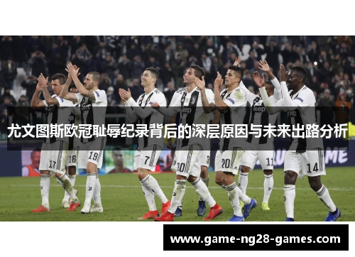 尤文图斯欧冠耻辱纪录背后的深层原因与未来出路分析