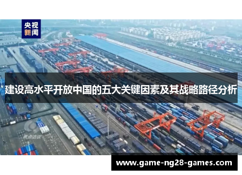 建设高水平开放中国的五大关键因素及其战略路径分析 建设高水平开放中国的五大关键因素及其战略路径分析