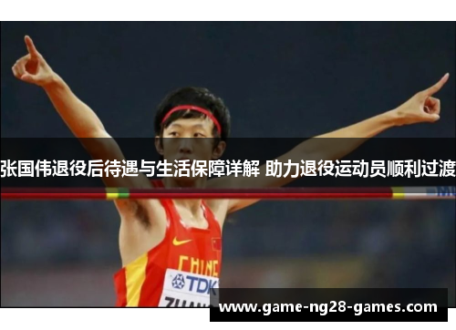 张国伟退役后待遇与生活保障详解 助力退役运动员顺利过渡 张国伟退役后待遇与生活保障详解 助力退役运动员顺利过渡