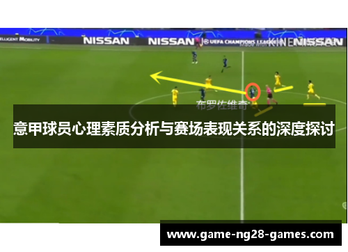 意甲球员心理素质分析与赛场表现关系的深度探讨 意甲球员心理素质分析与赛场表现关系的深度探讨