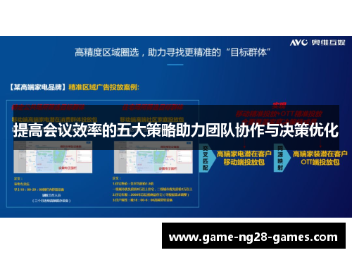 提高会议效率的五大策略助力团队协作与决策优化