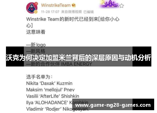 沃克为何决定加盟米兰背后的深层原因与动机分析