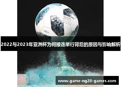 2022与2023年亚洲杯为何接连举行背后的原因与影响解析