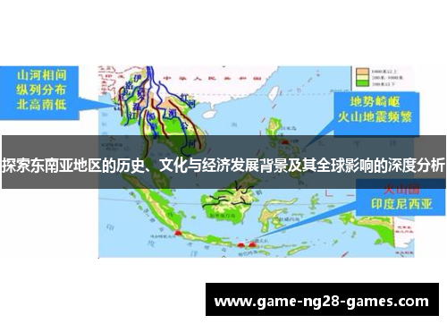探索东南亚地区的历史、文化与经济发展背景及其全球影响的深度分析