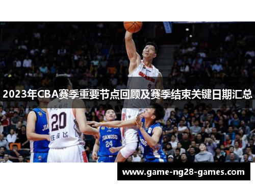 2023年CBA赛季重要节点回顾及赛季结束关键日期汇总