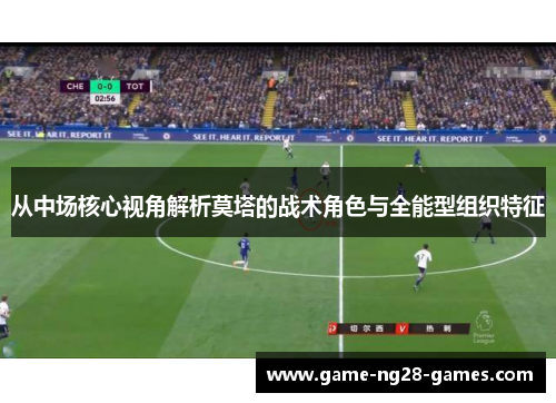 从中场核心视角解析莫塔的战术角色与全能型组织特征
