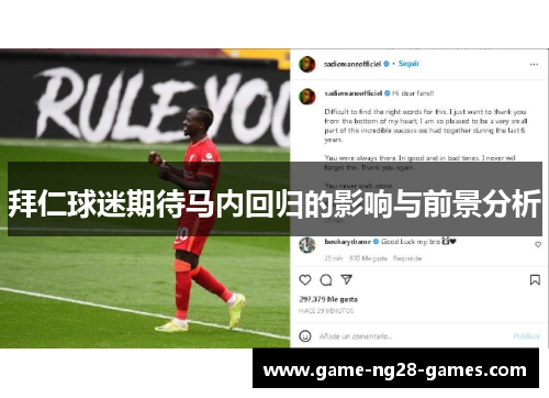 拜仁球迷期待马内回归的影响与前景分析 拜仁球迷期待马内回归的影响与前景分析
