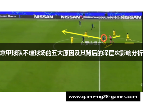 意甲球队不建球场的五大原因及其背后的深层次影响分析