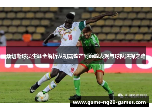 桑切斯球员生涯全解析从初露锋芒到巅峰表现与球队选择之路 桑切斯球员生涯全解析从初露锋芒到巅峰表现与球队选择之路